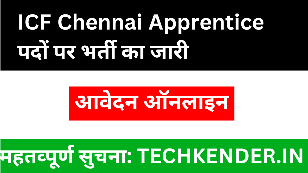 ICF Chennai Apprentice recruitment 2025 Online Form: आवेदन शुरू