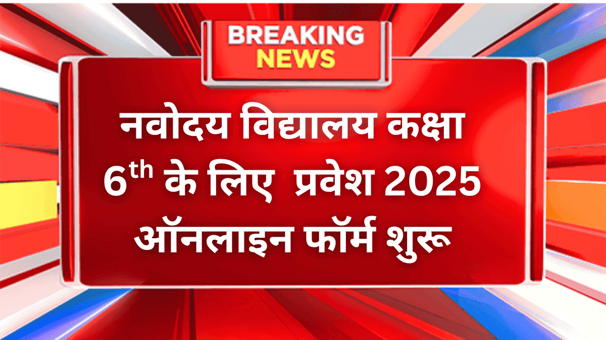 Navodaya Vidyalaya Admission Open 2025 for Class 6
