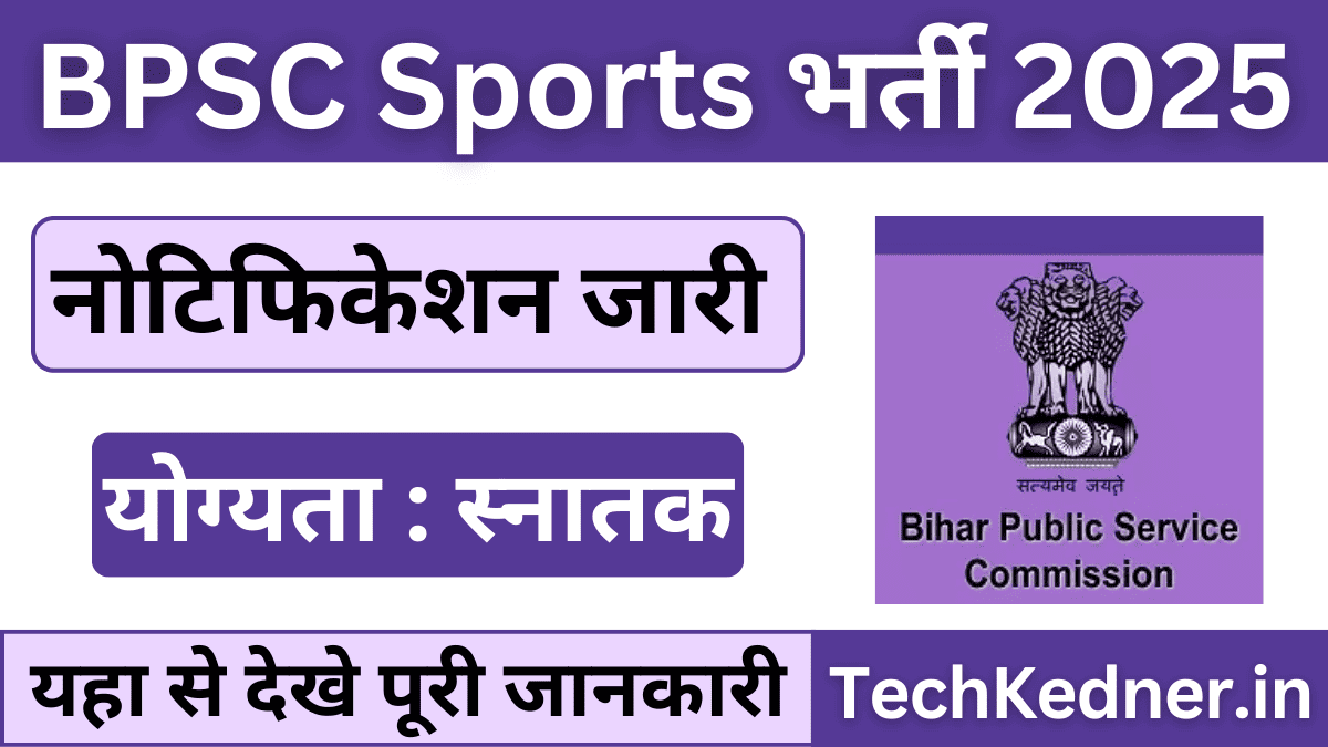 BPSC Sports Recruitment 2025
